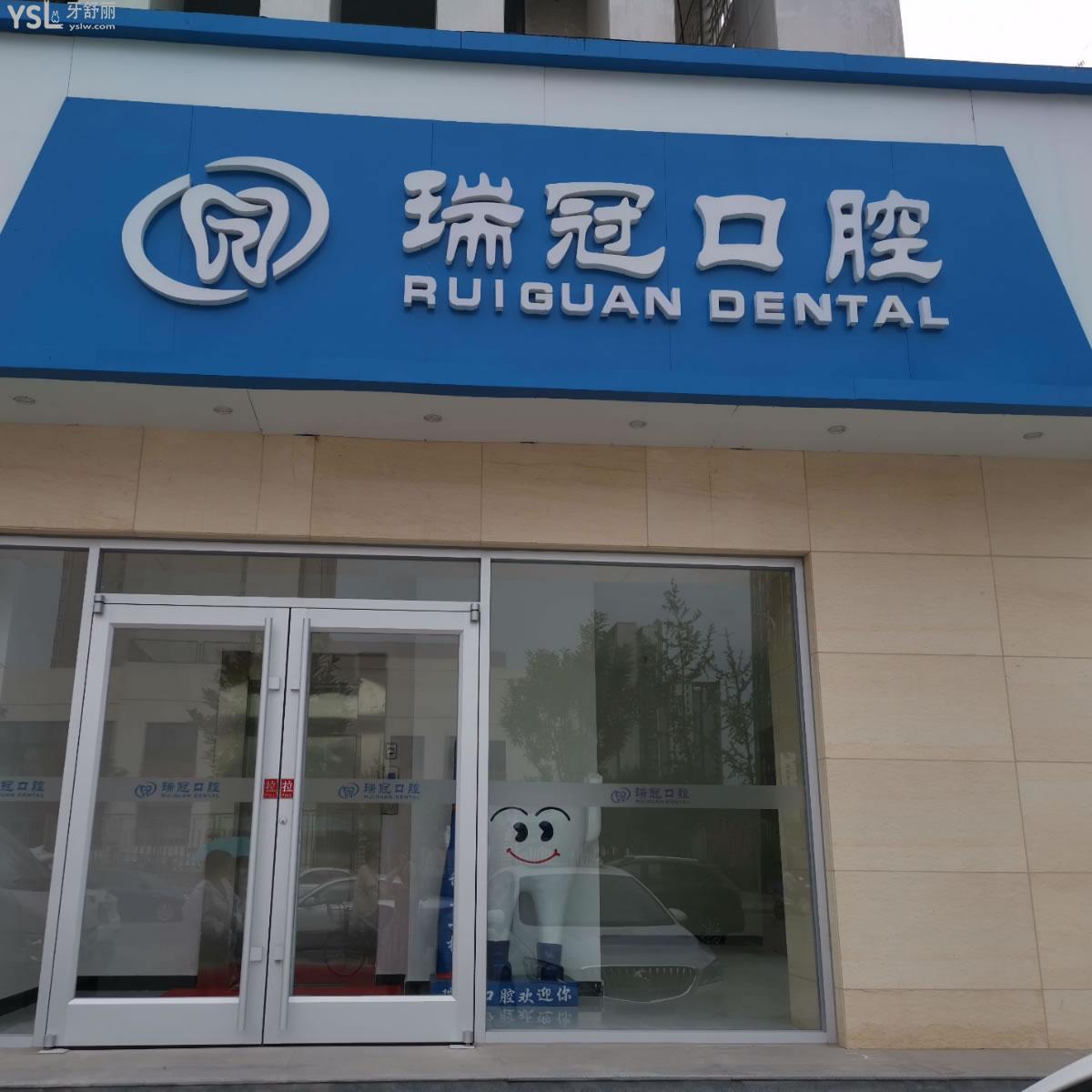 北京瑞冠口腔（國風美唐店）