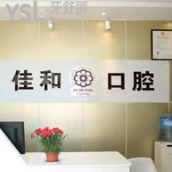 北京佳和口腔怎么樣？