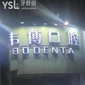 深圳韋博口腔怎么樣？