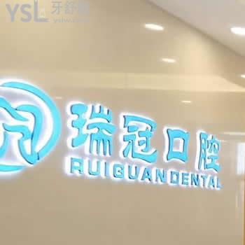 北京瑞冠口腔怎么樣？