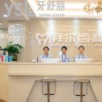 深圳歐芽拜爾口腔怎么樣？