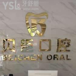 深圳貝臣口腔怎么樣？