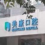 德陽美康口腔怎么樣？