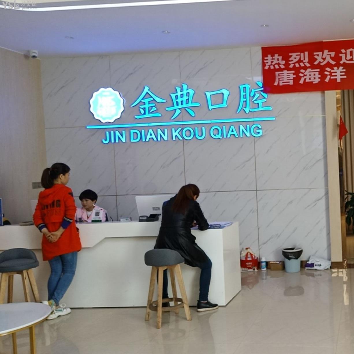 廣安金典口腔診所