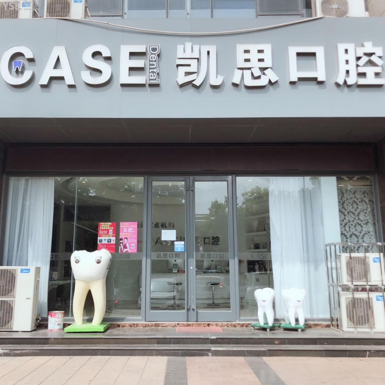 山東日照凱思口腔