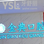 廣安金典口腔怎么樣？