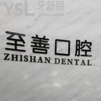 杭州至善口腔怎么樣？