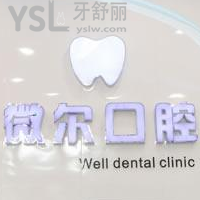 深圳微爾口腔怎么樣？
