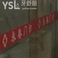 深圳永春口腔門診部怎么樣？