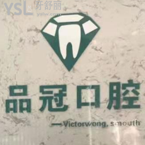 十堰品冠口腔怎么樣？