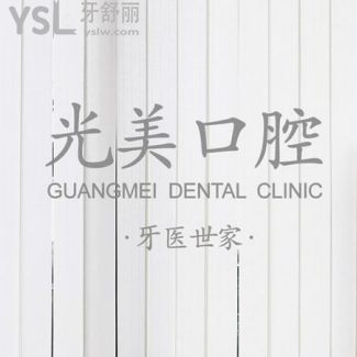 深圳光美口腔怎么樣？