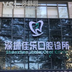 深圳佳樂口腔怎么樣？