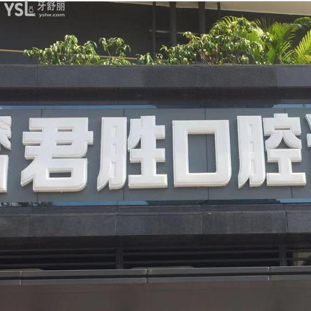 深圳君勝口腔診所怎么樣好不好？