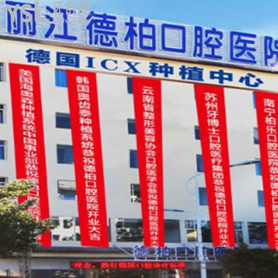 麗江德柏口腔醫(yī)院