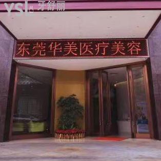東莞華美口腔怎么樣？
