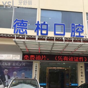 麗江德柏口腔醫(yī)院怎么樣好嗎？