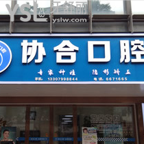 萍鄉(xiāng)協(xié)合口腔怎么樣？