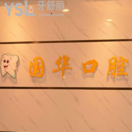 廈門(mén)國(guó)華口腔怎么樣？