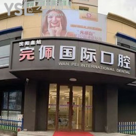沈陽完佩口腔怎么樣？