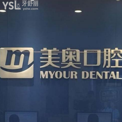 南京美奧口腔怎么樣？