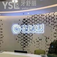 深圳傳承齒科怎么樣？
