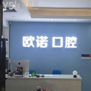 深圳歐諾口腔怎么樣正規(guī)嗎？
