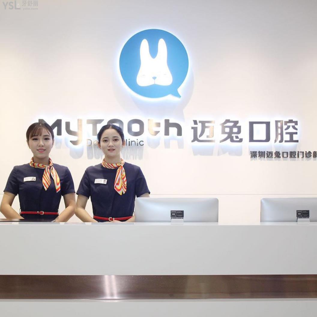 深圳邁兔口腔門診部