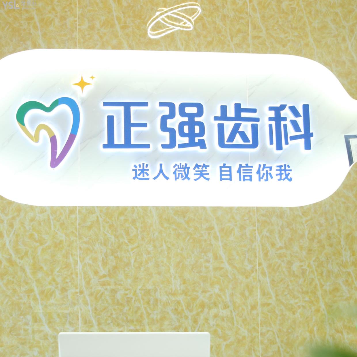 深圳正強口腔（寶安區(qū)）