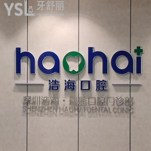 深圳浩海口腔怎么樣？