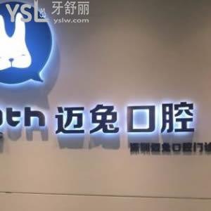 深圳邁兔口腔怎么樣？