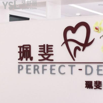 深圳珮斐齒科怎么樣？