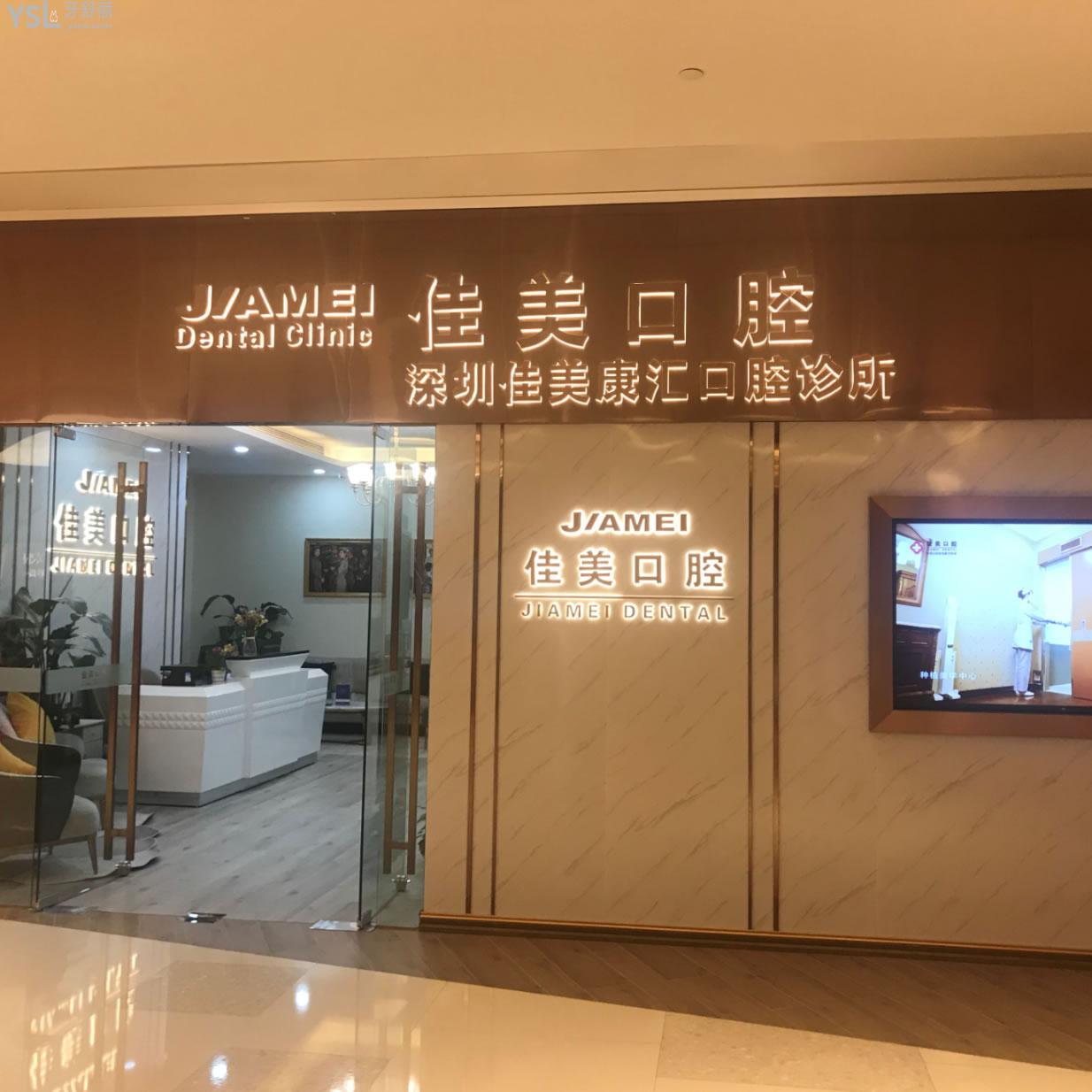 深圳佳美口腔門診部