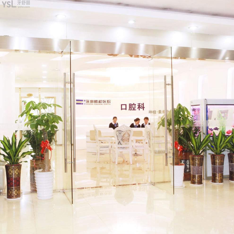 深圳鵬程口腔醫(yī)院