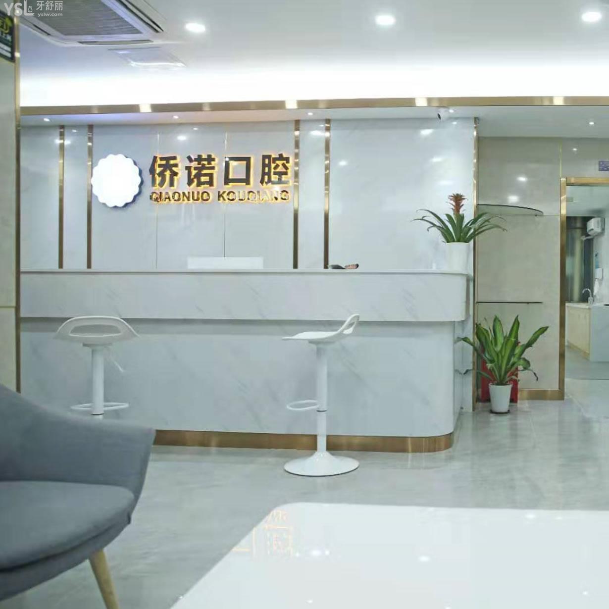 深圳僑諾口腔診所