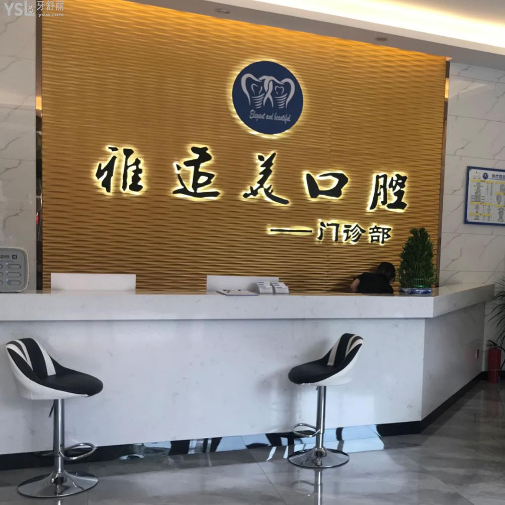 深圳雅適美口腔門診部