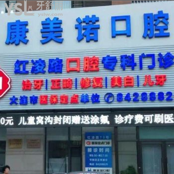 大連康美諾口腔怎么樣