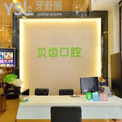 深圳貝齒口腔怎么樣