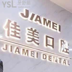深圳佳美口腔怎么樣