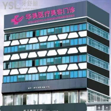 揭陽華美口腔門診
