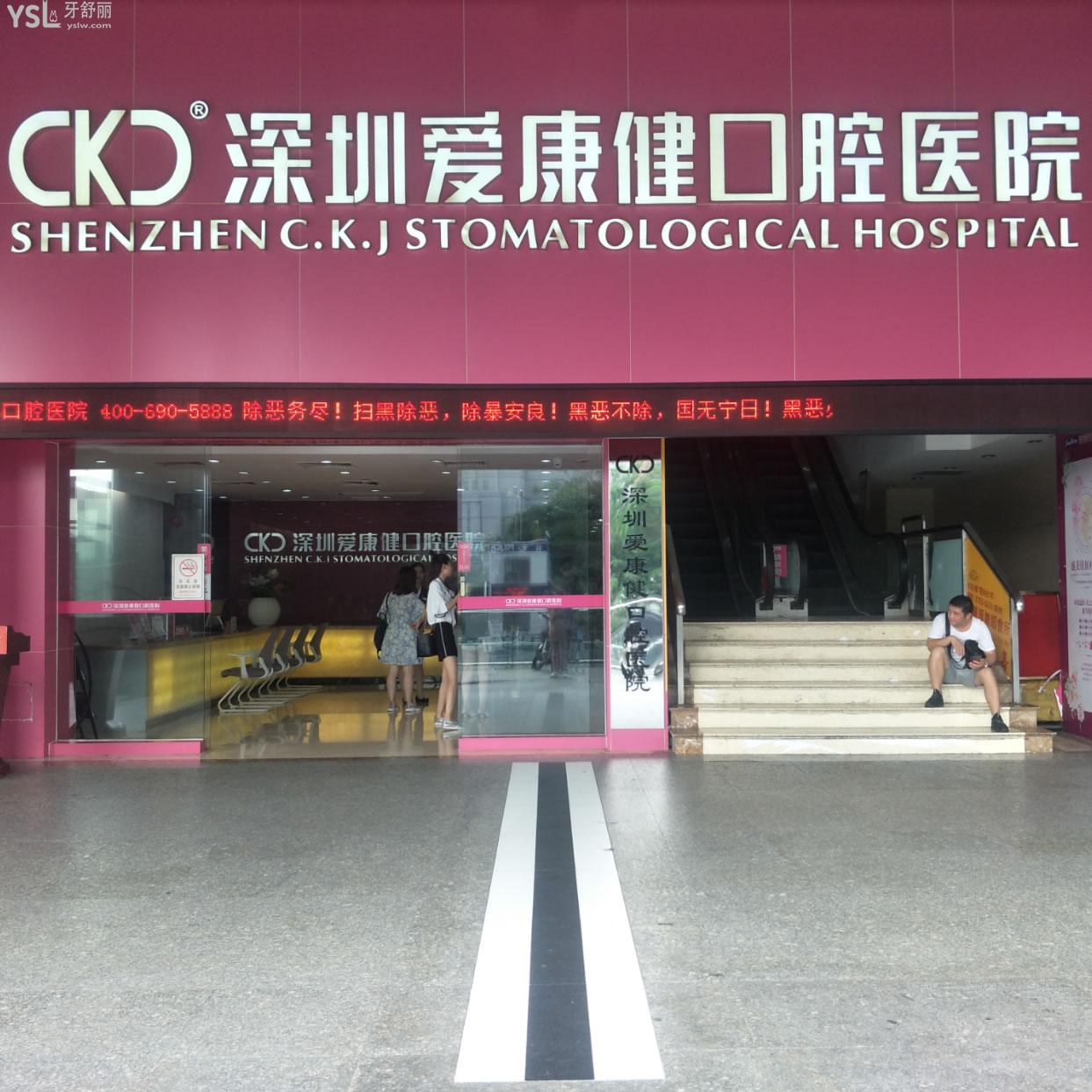 深圳愛康健口腔醫(yī)院