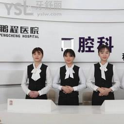 深圳鵬程口腔怎么樣
