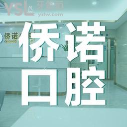 深圳僑諾口腔怎么樣