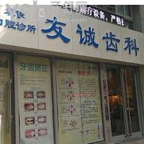 深圳友誠齒科怎么樣