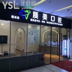深圳質(zhì)美口腔怎么樣
