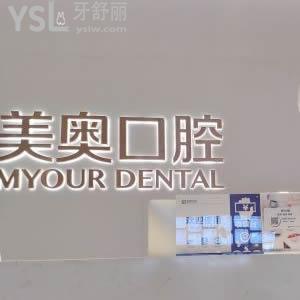 重慶美奧口腔醫(yī)院怎么樣