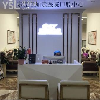 東莞壹加壹醫(yī)院口腔科怎么樣