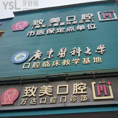 廣州增城致美口腔怎么樣