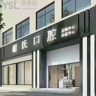 衡陽謝氏口腔怎么樣