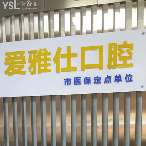 惠州愛雅仕口腔怎么樣