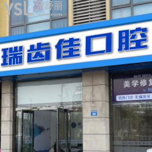 江陰瑞齒佳口腔怎么樣